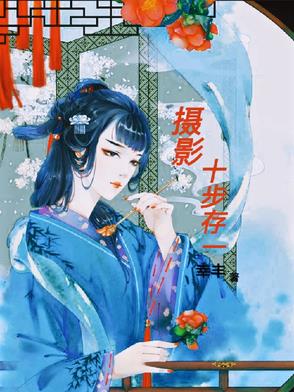 摄影：十步存一摄影：十步存一