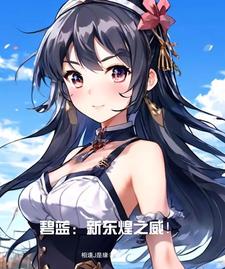 碧蓝：开局新东煌济南舰碧蓝：开局新东煌济南舰