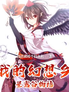 幻想乡来了个新农夫幻想乡来了个新农夫