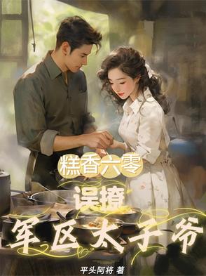 糕香六零：误撩军区太子爷糕香六零：误撩军区太子爷