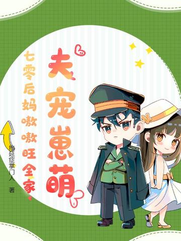 夫宠崽萌，七零后妈嗷嗷旺全家夫宠崽萌，七零后妈嗷嗷旺全家