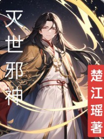 灭世邪神灭世邪神