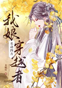 我娘，穿越者，名动四方我娘，穿越者，名动四方