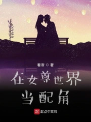 在女尊世界当配角在女尊世界当配角