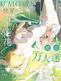 黑莲花被迫万人迷[快穿]黑莲花被迫万人迷[快穿]
