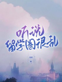 听说留学圈很乱听说留学圈很乱