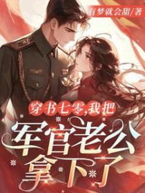 穿书八零辣妻逆袭穿书八零辣妻逆袭