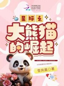 星际之大熊猫的崛起星际之大熊猫的崛起