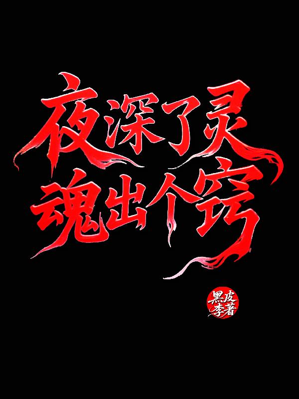 夜深了灵魂出个窍夜深了灵魂出个窍