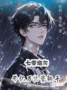 炮灰美人带空间勇闯七零炮灰美人带空间勇闯七零