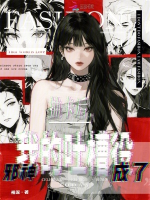 抽卡后，邪神成了我的吐槽役抽卡后，邪神成了我的吐槽役